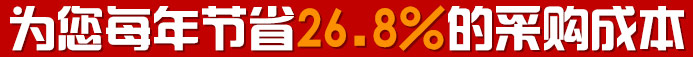 為您每年節(jié)省26.8%的采購成本